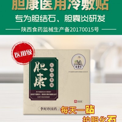 祖医堂胆康医用冷敷贴胆囊炎胆结石息肉溶石尿路强力消石素清化石李时珍国药 2盒放心装