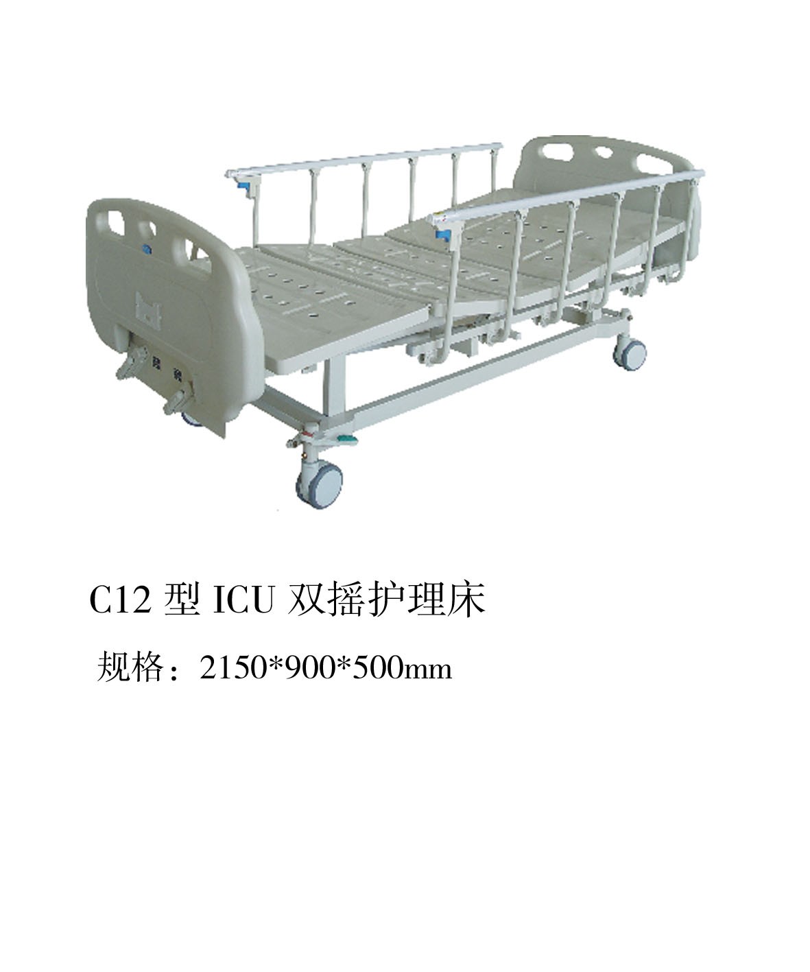 C12型ICU双摇护理床