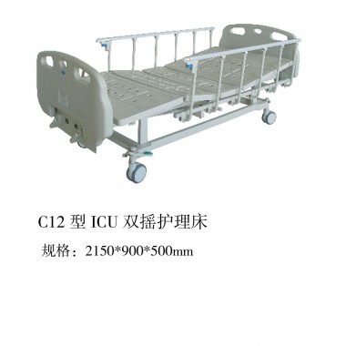 C12型ICU双摇护理床