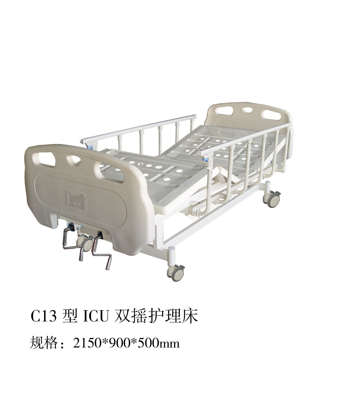 C13型ICU双摇护理床