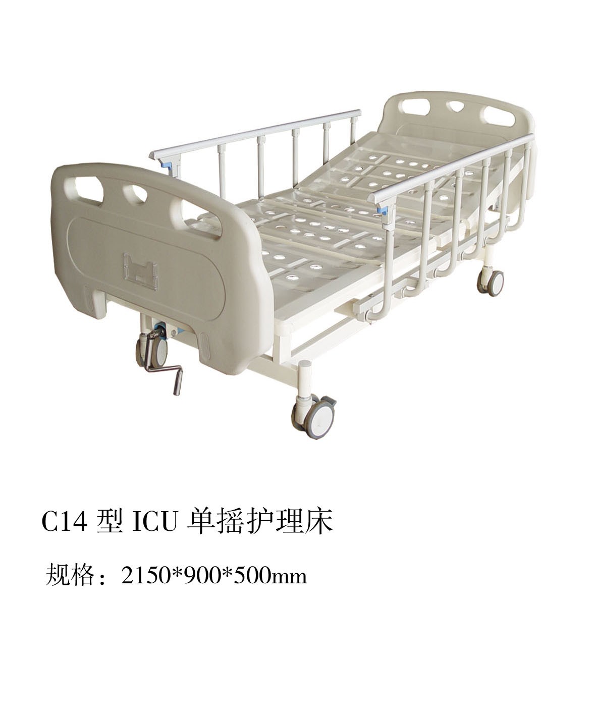 C14型ICU单摇护理床