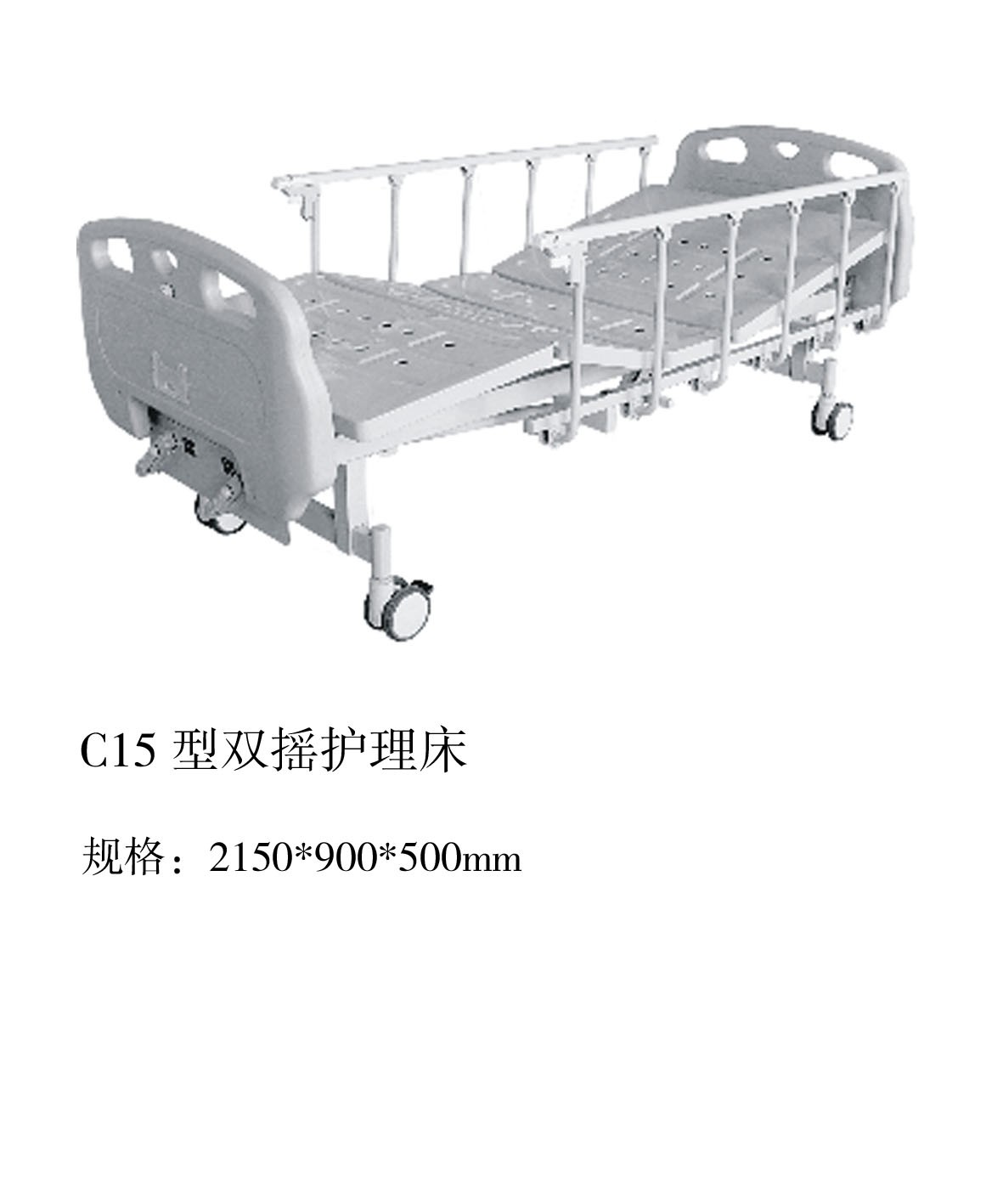 C15型双摇护理床