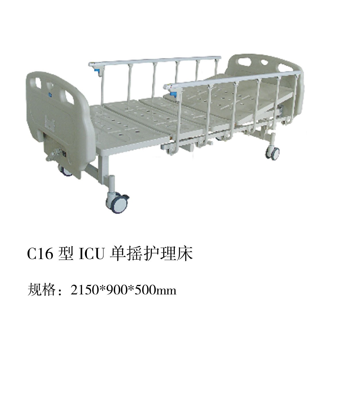 C16型ICU单摇护理床