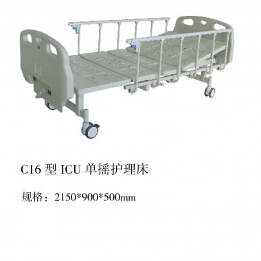 C16型ICU单摇护理床