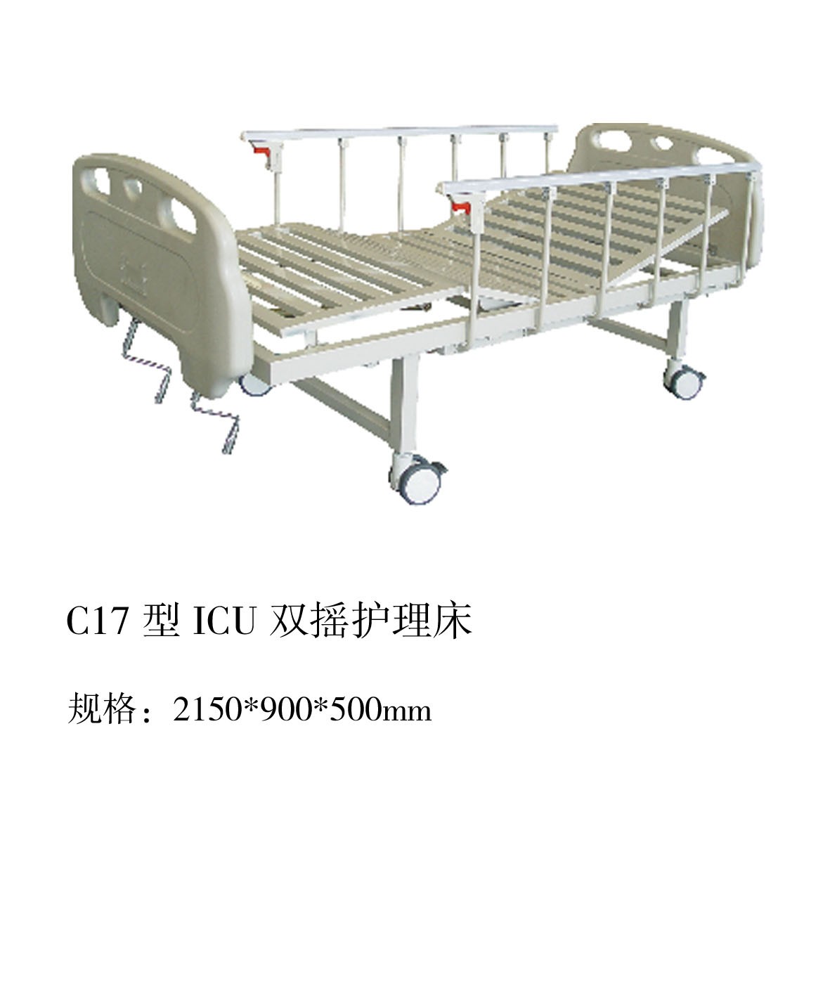 C17型ICU双摇护理床