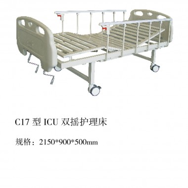 C17型ICU双摇护理床