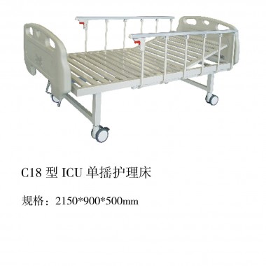 C18型ICU单摇护理床