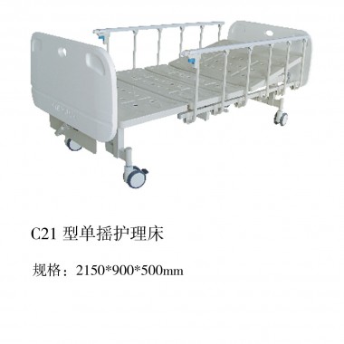 C21型单摇护理床