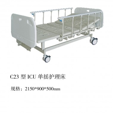 C23型ICU单摇护理床