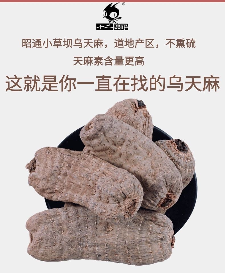 云南昭通乌天麻 12个 500g