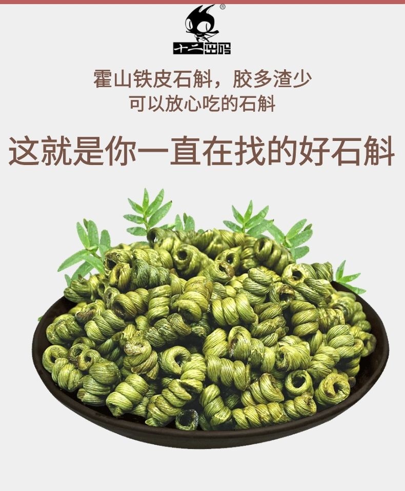 十二密码 霍山铁皮石斛 100g