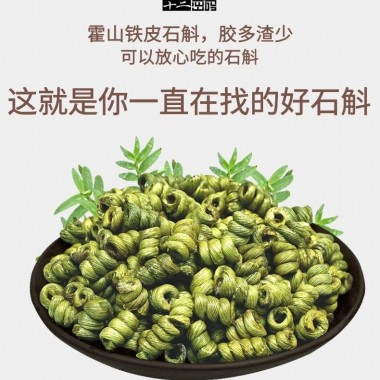 十二密码 霍山铁皮石斛 100g