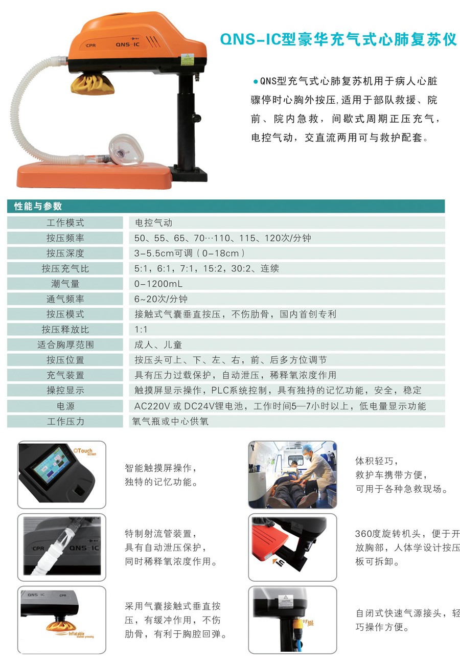 QNS-IC型豪华充气式心肺复苏仪