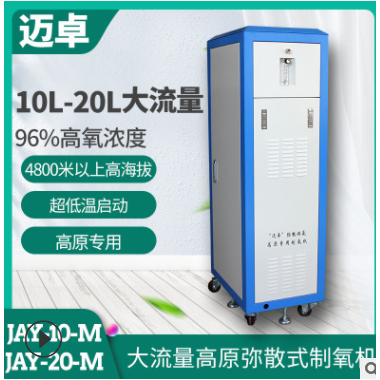 10L20L高海拔用增氧机 迈卓高原弥散式氧气机 家用商用室内吸氧机